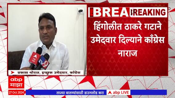 Hingoli Prakash Thorat : हिंगोलीत ठाकरे गटाने उमेदवार दिल्याने काँग्रेस नाराज