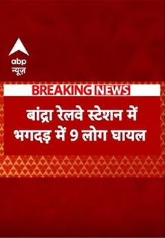 Breaking News : बांद्रा स्टेशन के प्लेटफॉर्म नंबर-1 पर भगदड़ #abpshorts