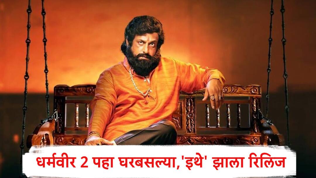 Dharmaveer 2 on OTT: बॉक्स ऑफिसवर दणका उडवला, आता 'धर्मवीर 2' घरबसल्या पाहता येणार, 'या' OTT प्लॅटफॉर्मवर झालाय रिलिज Entertainment Marathi Film After Box Office Success Dharamveer 2 Now Available on This OTT Platform Dharmaveer 2 on OTT: बॉक्स ऑफिसवर दणका उडवला, आता 'धर्मवीर 2' घरबसल्या पाहता येणार, 'या' OTT प्लॅटफॉर्मवर झालाय रिलिज