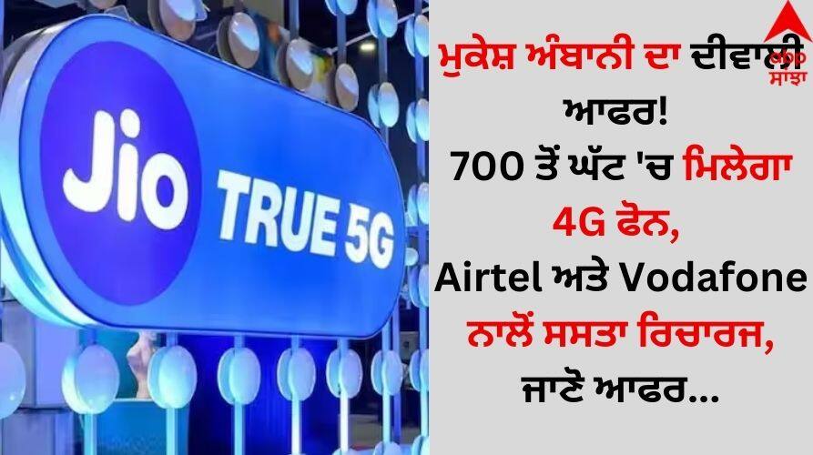 Mukesh Ambani reliance-jio-diwali-offer-jio-bharat-4g-phone-in-just-rs-699-with cheapest-recharge-plan know other best offer Diwali Offer: ਰਿਲਾਇੰਸ ਜੀਓ ਵੱਲੋਂ ਦੀਵਾਲੀ ਆਫਰ! 700 ਤੋਂ ਘੱਟ 'ਚ ਮਿਲੇਗਾ 4G ਫੋਨ, Airtel ਅਤੇ Vodafone ਨਾਲੋਂ ਸਸਤਾ ਰਿਚਾਰਜ, ਜਾਣੋ ਆਫਰ  