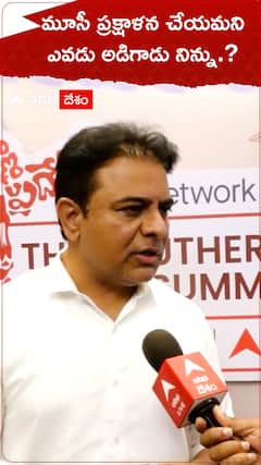 మూసీ ప్రక్షాళన చేయమని ఎవరు అడిగారు నిన్ను..?