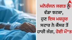 Death: ਮਨੋਰੰਜਨ ਜਗਤ ਨੂੰ ਵੱਡਾ ਝਟਕਾ, ਹੁਣ ਇਸ ਮਸ਼ਹੂਰ ਸਟਾਰ ਨੇ ਕੈਂਸਰ ਤੋਂ ਹਾਰੀ ਜੰਗ, ਹੋਈ ਮੌ*ਤ