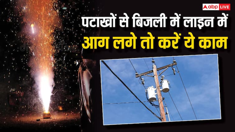 पटाखों से बिजली की लाइन में आग लग जाए तो क्या करें? जान लें काम की बात diwali safety tips fire in electricity line through crackers know what to do in this situation पटाखों से बिजली की लाइन में आग लग जाए तो क्या करें? जान लें काम की बात
