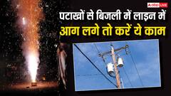 पटाखों से बिजली की लाइन में आग लग जाए तो क्या करें? जान लें काम की बात