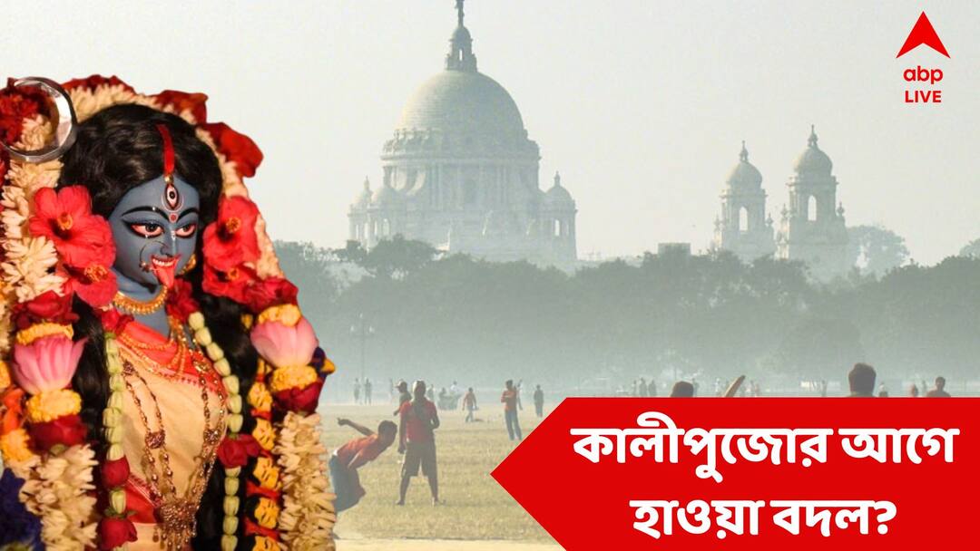 Weather Updates 28 October to 3 November Winter Wind may lashes before Kalipujo Diwali Forecast Weather Updates: কালীপুজোর আগে বঙ্গে হিমেল হাওয়া? না কি ফের বৃষ্টি? কেমন কাটবে দীপাবলির সপ্তাহটি?