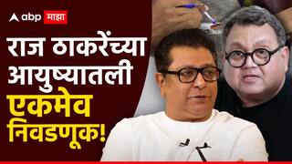 Raj Thackeray : ना काँग्रेस, ना भाजपा 'या' व्यक्तीविरोधात राज ठाकरेंनी लढवली होती निवडणूक; म्हणाले, 'आयुष्यात फक्त एकदाच...'