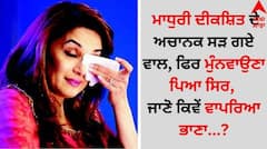 Madhuri Dixit: ਮਾਧੁਰੀ ਦੀਕਸ਼ਿਤ ਦੇ ਅਚਾਨਕ ਸੜ ਗਏ ਵਾਲ, ਫਿਰ ਮੁੰਨਵਾਉਣਾ ਪਿਆ ਸਿਰ, ਜਾਣੋ ਕਿਵੇਂ ਵਾਪਰਿਆ ਭਾਣਾ...