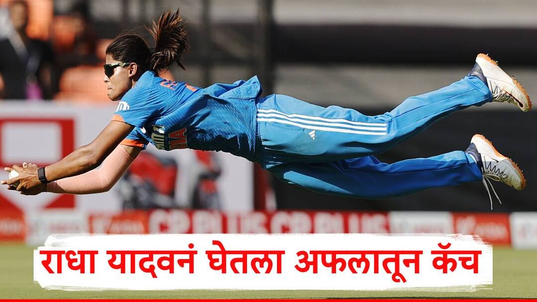 Radha Yadav : राधा यादवचा अफलातू कॅच, कॉमेंटेटर्स, प्रेक्षक खेळाडू सारे बघत राहिले अन् क्षणात जल्लोष, व्हिडीओ व्हायरल Radha Yadav outstanding catch stuns commentators crowd during ind vs nz second odi marathi news Radha Yadav : राधा यादवचा अफलातू कॅच, कॉमेंटेटर्स, प्रेक्षक खेळाडू सारे बघत राहिले अन् क्षणात जल्लोष, व्हिडीओ व्हायरल