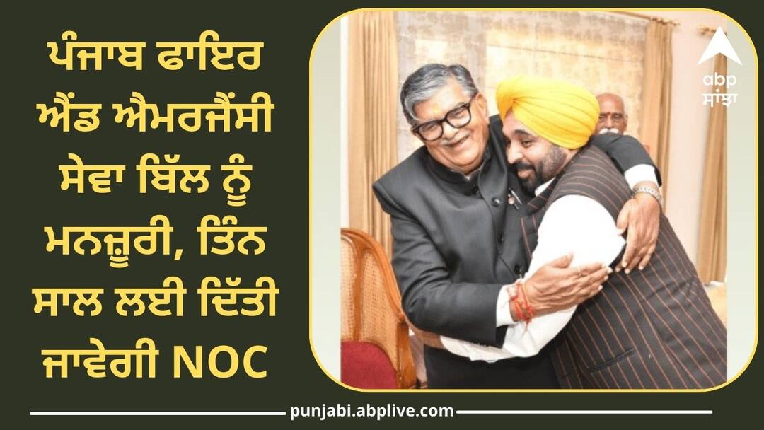 Punjab Fire and Emergency Service Bill approved NOC to be granted for three years Punjab News: ਪੰਜਾਬ ਫਾਇਰ ਐਂਡ ਐਮਰਜੈਂਸੀ ਸੇਵਾ ਬਿੱਲ ਨੂੰ ਮਨਜ਼ੂਰੀ, ਤਿੰਨ ਸਾਲ ਲਈ ਦਿੱਤੀ ਜਾਵੇਗੀ NOC, ਜਾਣੋ ਕੀ ਹੋਣਗੇ ਬਦਲਾਅ ?