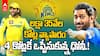 MS Dhoni Retention Uncapped Player IPL 2025 | తలా ధోనీ రాక కన్ఫర్మ్..క్లారిటీ ఇచ్చేసిన CSK | ABP