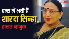 दिल्ली के एम्स में भर्ती लोक गायिका शारदा सिन्हा, हालत नाजुक, छठ पूजा के गानों के लिए हैं मशहूर