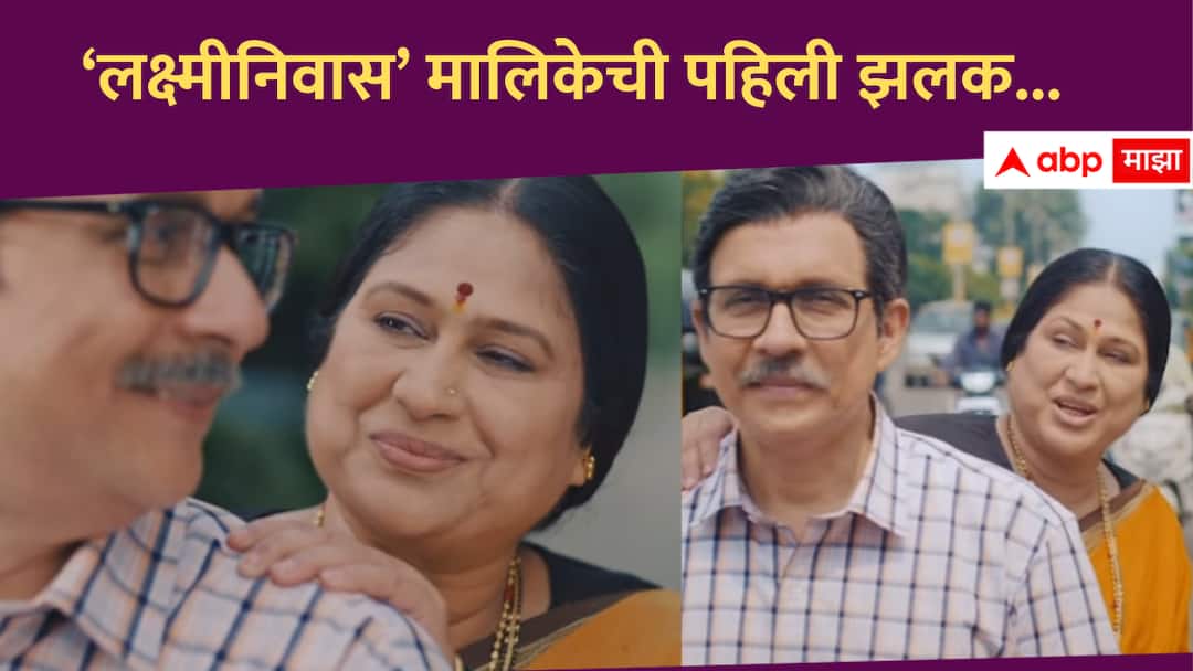 Marathi Serial : 'लक्ष्मीनिवास' मालिकेची पहिली झलक, तुषार दळवी आणि हर्षदा खानविलकरांची मुख्य भूमिका; कोणती मालिका घेणार प्रेक्षकांचा निरोप? Zee Marathi new serial Lakshmi Niwas Tushar Dalvi and Harshada Khanvilkar in lead role Television Marathi news Marathi Serial : 'लक्ष्मीनिवास' मालिकेची पहिली झलक, तुषार दळवी आणि हर्षदा खानविलकरांची मुख्य भूमिका; कोणती मालिका घेणार प्रेक्षकांचा निरोप?