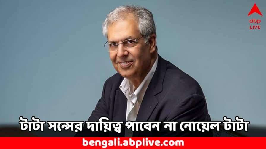 Noel Tata Cannot Become The Chairman Of Tata Sons Know the Rule Made by Ratan Tata Noel Tata: টাটা সন্সের চেয়ারম্যান হতে পারবেন না নোয়েল টাটা, কারণ জানেন ?