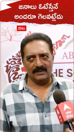 జనాలు ఓట్లేస్తేనే  అందరూ గెలవట్లేదు