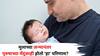 Health: फक्त आईच नाही, तर मुलाच्या जन्मानंतर वडिलांच्या मेंदूंवरही होतो 'हा' परिणाम? एका अभ्यासात कारण समोर