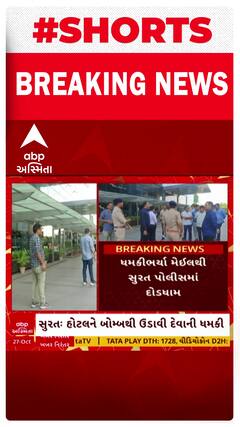 Bomb threat in Surat | સુરત શહેરમાં ફરી ડુમસ રોડ પર આવેલ લી મેરેડિયન હોટલને ઉડાવી દેવાની ધમકીથી ખળભળાટ