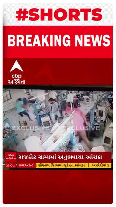 Saurashtra Earthquake: સૌરાષ્ટ્રના 3 જિલ્લામાં અનુભવાયો ભૂકંપનો જોરદાર આંચકો આવતા લોકો કામ છોડીને ભાગ્યા