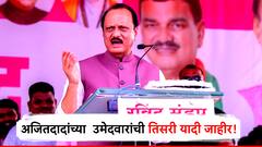 मोठी बातमी! अजित पवार गटाच्या उमेदवारांची तिसरी यादी जाहीर, निलेश लंकेंच्या पत्नीविरुद्ध उमेदवार ठरला