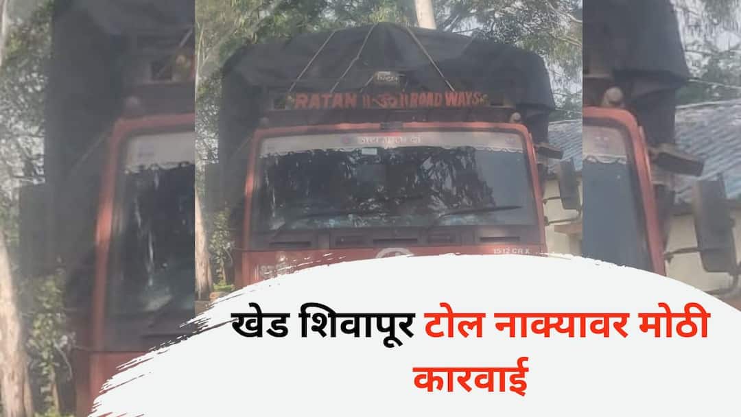Pune News: खेड शिवापूर टोल नाक्यावर मोठी कारवाई; एक कोटीपेक्षा जास्तीचा अवैध गुटखा ट्रक सह जप्त, ट्रकसह 2 जण ताब्यात Big operation at Khed Shivapur toll booth More than one crore worth of illegal Gutkha seized along with the truck 2 persons detained along with the truck Pune News: खेड शिवापूर टोल नाक्यावर मोठी कारवाई; एक कोटीपेक्षा जास्तीचा अवैध गुटखा ट्रक सह जप्त, ट्रकसह 2 जण ताब्यात