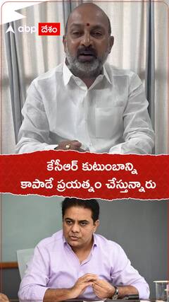 కేసీఆర్ కుటుంబాన్ని కాంగ్రెస్ కాపాడే ప్రయత్నం చేస్తోంది