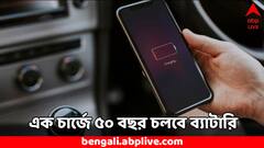 Mobile Battery: মোবাইলের ব্যাটারির মেয়াদ হবে ৫০ বছর ! অর্থাৎ এক চার্জে চলবে ৫০ বছর ! সত্যি ?