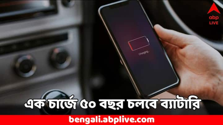 Tech News: চিনের এই স্টার্টআপ সংস্থাটির নাম বেটাভোল্ট টেকনোলজি। এই সংস্থা এই বছর জানুয়ারি মাসেই এমন একটি ব্যাটারি নিয়ে এসেছে। এই ব্যাটারিতে একবার চার্জ দিলে একটানা ৫০ বছর পর্যন্ত চলবে।