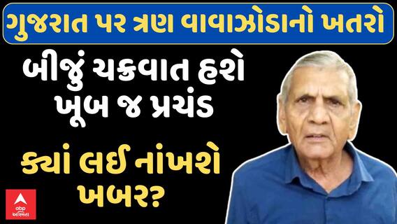 Ambalal Patel : Gujarat Cyclone Threat : ગુજરાત પર ત્રણ વાવાઝોડાનો ખતરો, બીજું ચક્રવાત હશે ખૂબ જ પ્રચંડ