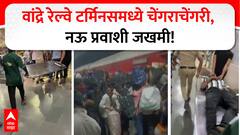 Mumbai Bandra Railway Station : मुंबईतील वांद्रे रेल्वे स्थानकात चेंगराचेंगरीची घटना