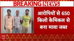 Breaking News : केमिकल से मावा ...आरोपियों से 650 किलो केमिकल से बना मावा जब्त | Diwali 2024
