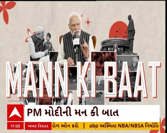 Man Ki Baat : PM મોદીએ મન કી બાતમાં ડિજિટલ અરેસ્ટને લઈ લોકોને ચેતવ્યા, જુઓ શું કહ્યું?