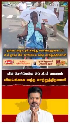 வீல் சேரிலேயே 20 கி மீ பயணம் விஜய்க்காக வந்த மாற்றுத்திறனாளி