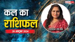 रविवार 28 अक्टूबर का दिन मेष, तुला, मकर राशि वालों के लिए कैसा रहेगा, जानें कल का राशिफल