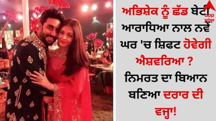 Aishwarya Rai Vs Abhishek Bachchan: ਐਸ਼ਵਰਿਆ ਰਾਏ ਨੂੰ ਛੱਡ ਨਿਮਰਤ ਕੌਰ ਅਤੇ ਅਭਿਸ਼ੇਕ ਬੱਚਨ ਦੀਆਂ ਨਜ਼ਦੀਕੀਆਂ ਨੂੰ ਲੈ ਲਗਾਤਾਰ ਖਬਰਾਂ ਸਾਹਮਣੇ ਆ ਰਹੀਆਂ ਹਨ।