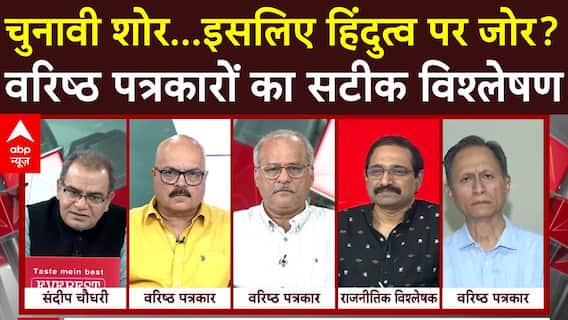Sandeep Chaudhary: चुनावी शोर...इसलिए हिंदुत्व पर जोर? वरिष्ठ पत्रकारों का सटीक विश्लेषण | ABP News