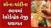 Gold-Silver Price: સોના-ચાંદીના ભાવમાં રેકોર્ડબ્રેક તેજી, જાણો કેટલે પહોંચ્યા ભાવ?