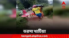 মিলল না অ্যাম্বুলেন্স, রোগীকে নিয়ে যাওয়ার জন্য ভরসা খাটিয়া; ভাইরাল ভিডিও ঘিরে বিতর্ক