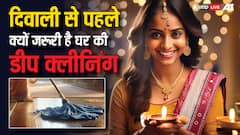 Diwali 2024: दिवाली से पहले क्यों की जाती है घर की डीप क्लीनिंग, भगवान राम और लक्ष्मी जी से जुड़ा है कनेक्शन