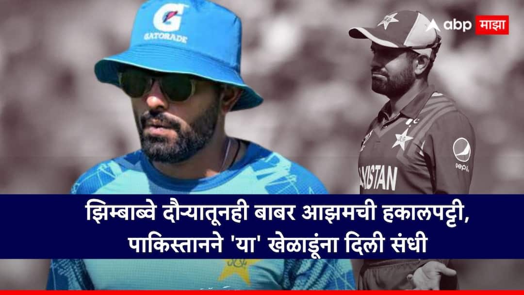 Babar Azam dropped from Pakistan squad for Zimbabwe tour Cricket News Marathi Babar Azam : विश्रांती नाही तर डच्चू; झिम्बाब्वे दौऱ्यातूनही बाबर आझमची हकालपट्टी, पाकिस्तानने 'या' खेळाडूंना दिली संधी