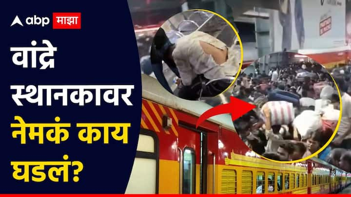 Bandra Terminus Stampede : मुंबईतील वांद्रे टर्मिनस स्थानकावर गर्दीमुळे अचानक चेंगराचेंगरी झाली. यामध्ये नऊ प्रवासी जखमी झाले. दोन प्रवाशांची प्रकृती चिंताजनक असून सात प्रवाशांची प्रकृती स्थिर आहे.