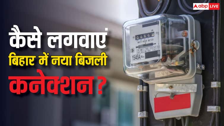 बिहार में कैसे मिलता है बिजली का नया कनेक्शन, कितने रुपये करने पड़ते हैं जमा? bihar new electricity connection know what is the process of it how much amount needs to paid बिहार में कैसे मिलता है बिजली का नया कनेक्शन, कितने रुपये करने पड़ते हैं जमा?