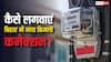 बिहार में कैसे मिलता है बिजली का नया कनेक्शन, कितने रुपये करने पड़ते हैं जमा?