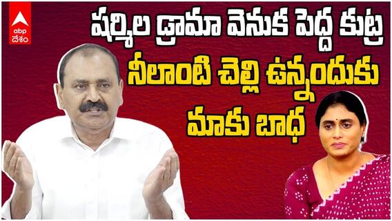 షర్మిల డ్రామా వెనుక పెద్ద కుట్ర, నీలాంటి చెల్లి ఉన్నందుకు మాకు బాధ - భూమన