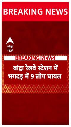 Breaking News: Chaos Erupts at Bandra Station, Nine Injured in Stampede | ABP News