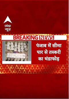 Breaking News : पंजाब में सीमा पार से तस्करी का भंडाफोड़ #abpshorts