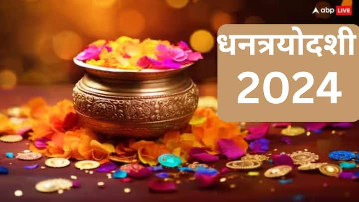 Dhanteras 2024 : यंदा 29 ऑक्टोबर रोजी धनत्रयोदशीच्या दिवशी शुभ संयोग जुळून आला आहे. यामुळे काही राशींची तिजोरी फुल भरणार आहे. त्यामुळे काही राशी मालामाल होतील. या राशी कोणत्या आहेत ते जाणून घेऊयात.