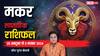 Capricorn Weekly Horoscope (28 Oct to 3 Nov 2024): मकर साप्ताहिक राशिफल, मौसमी बीमारियां जकड़ सकती है
