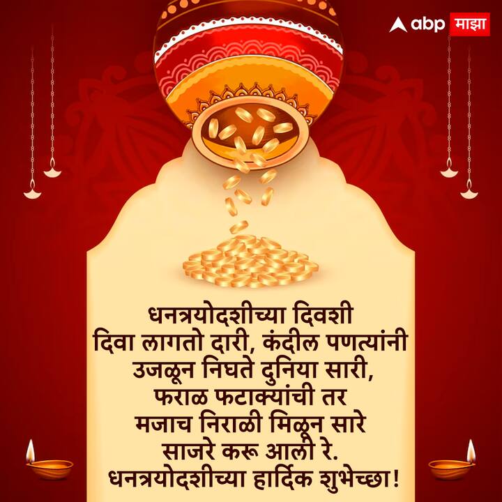 धनत्रयोदशीच्या दिवशी दिवा लागतो दारी, कंदील पणत्यांनी उजळून निघते दुनिया सारी, फराळ फटाक्यांची तर मजाच निराळी मिळून सारे साजरे करू आली रे आली दिवाळी आली धनत्रयोदशीच्या हार्दिक शुभेच्छा!