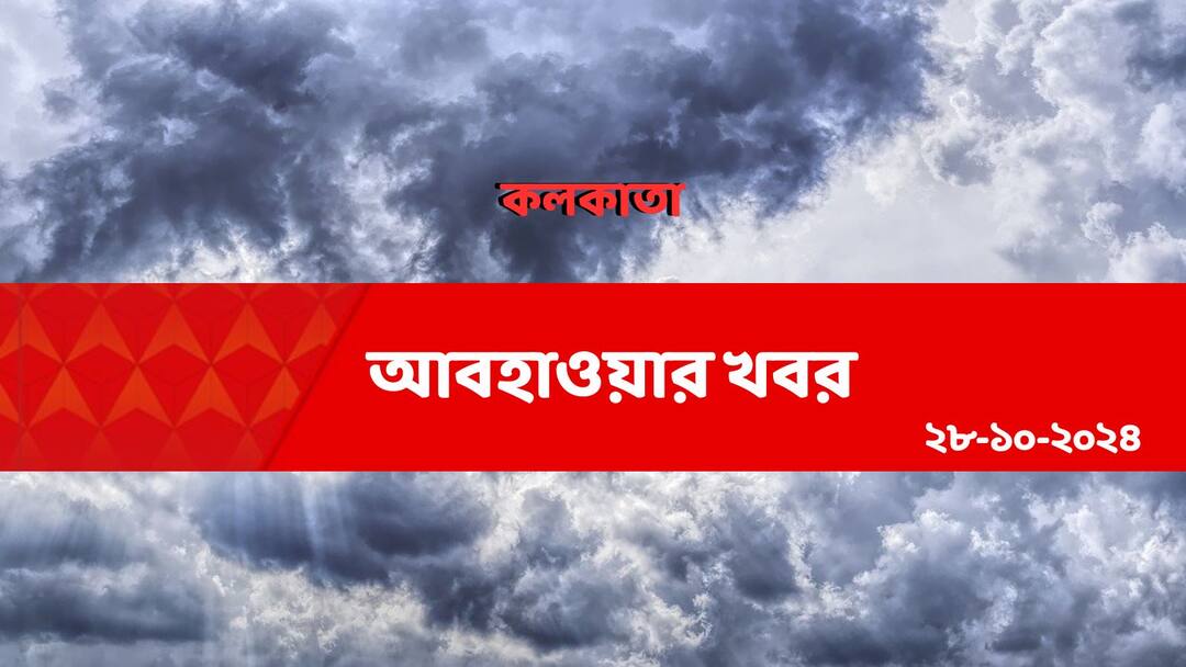 weather update and forecast of kolkata for 28th October 2024 Kolkata Weather: সপ্তাহের প্রথম দিনেই বজ্রবিদ্যুৎ সহ বৃষ্টির সম্ভাবনা কলকাতায়