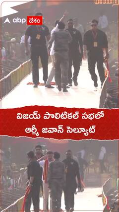 విజయ్ పొలిటికల్ సభలో ఆర్మీ జవాన్ సెల్యూట్