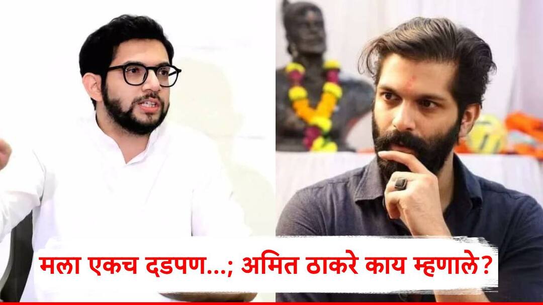 Amit Thackeray: आदित्य ठाकरेंनाही शुभेच्छा...; उमेदवारी अर्ज भरताच अमित ठाकरेंनी मनातलं सांगितलं, काय म्हणाले? MNS leader Amit Thackeray has wished Thackeray group leader Aditya Thackeray Maharashtra Vidhan Sabha Election 2024 Amit Thackeray: आदित्य ठाकरेंनाही शुभेच्छा...; उमेदवारी अर्ज भरताच अमित ठाकरेंनी मनातलं सांगितलं, काय म्हणाले?